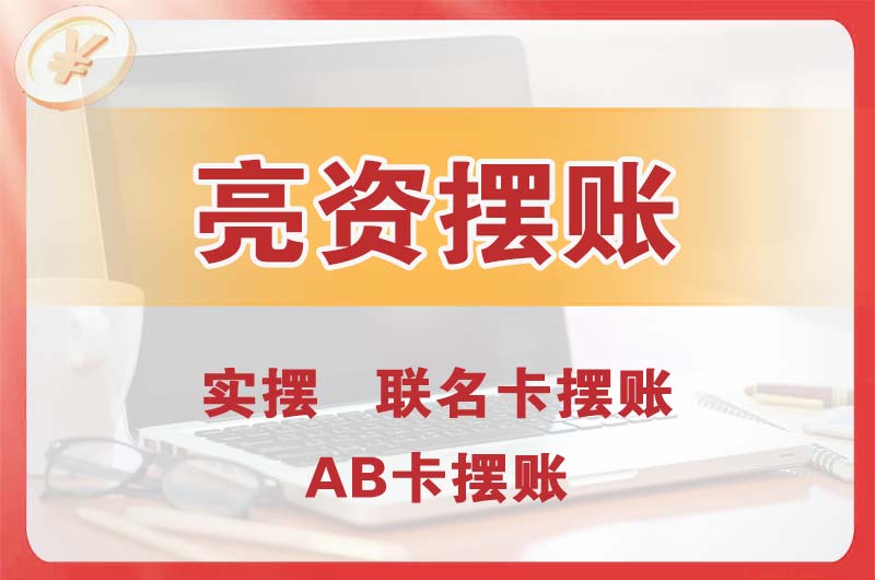 孟州个人亮资摆账