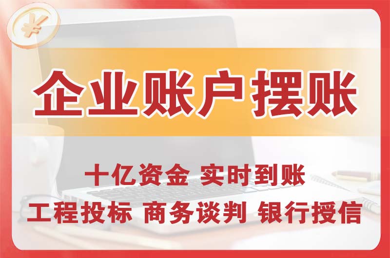 孟州企业账户摆账